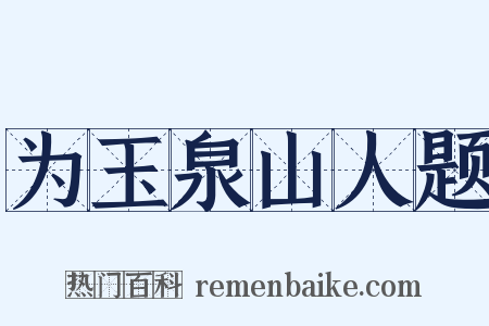 为玉泉山人题是什么意思的图片